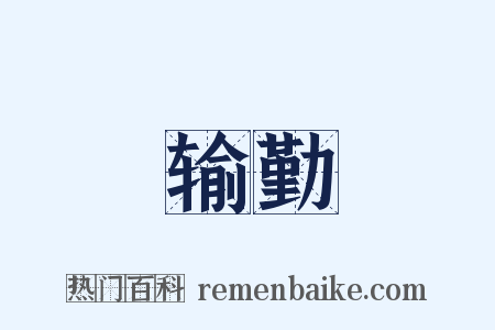 输勤是什么意思的图片